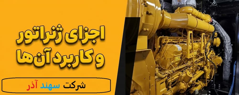 قطعات و لوازم یدیك نراتورهای صنعتی و اضطراری